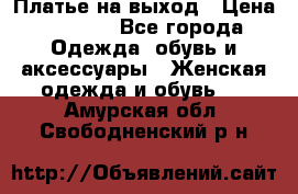 Платье на выход › Цена ­ 1 300 - Все города Одежда, обувь и аксессуары » Женская одежда и обувь   . Амурская обл.,Свободненский р-н